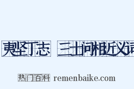 夷坚丁志·三士问相近义词是什么意思的图片